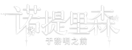 诺提里森：于黎明之前