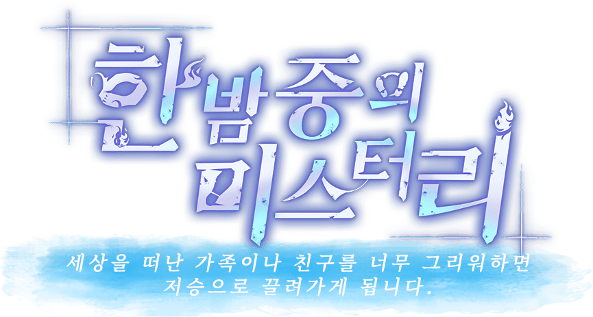 한밤중의 미스터리