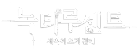 녹티루센트：새벽이 오기 전에