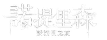 諾提里森：於黎明之前